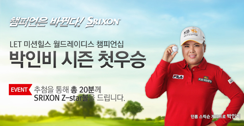 던롭, 박인비 첫 승 기념 '퀴즈 이벤트' 진행