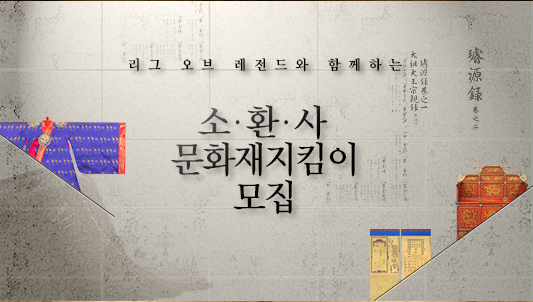 LOL 이용자 참여 문화재지킴이 활동, 3월 포문