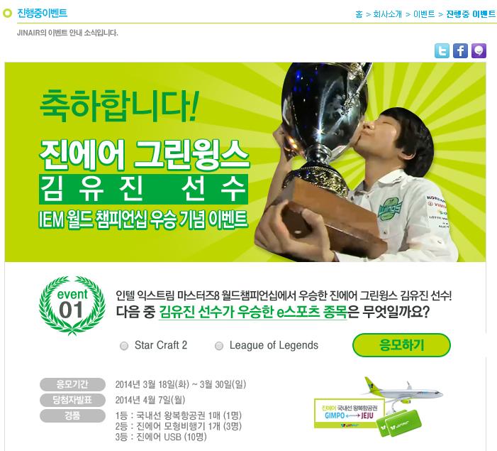 진에어, 김유진 IEM 제패 이벤트