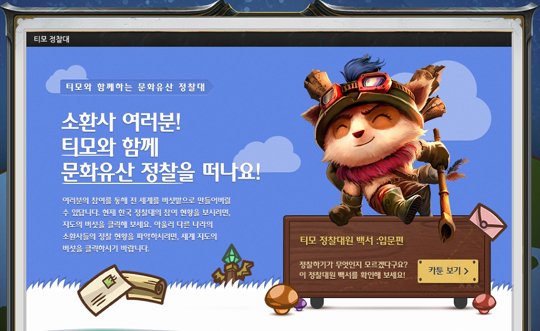 라이엇, '티모와 함께하는 문화유산 정찰대' 특별 웹페이지 오픈