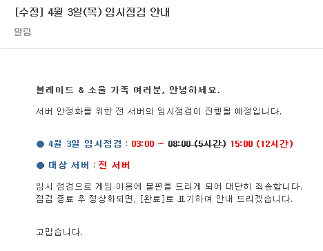 블레이드앤소울 공식 홈페이지에 게시된 서버점검 공지.