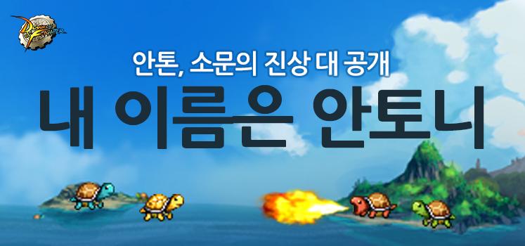 던전앤파이터 '내이름은 안토니' 이벤트