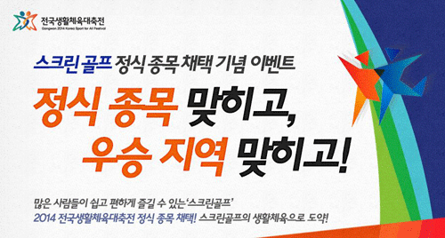 골프존, 전국생활체육대축전 기념 이벤트 실시