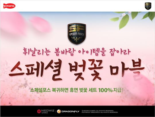 [네오위즈] '스페셜포스' 벚꽃 마블 이벤트