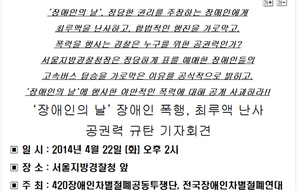 민변 “장애인에 최루액 난사…경찰청장 사과와 서초경찰서장 징계 촉구”