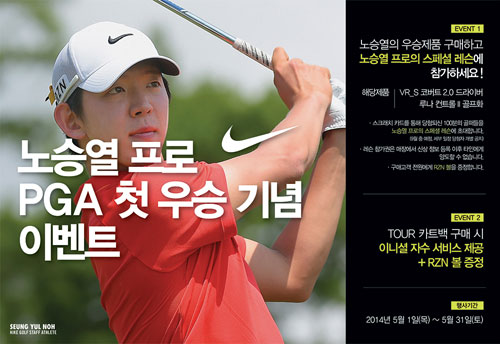 나이키 골프, 제품 구매하고 '노승열 레슨' 기회 잡아라