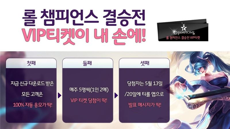 T LOL 어플 깔면 롤챔스 결승 VIP 티켓이 손 안에