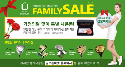 골프존마켓, 가정의 달 맞아 '패밀리 세일' 실시