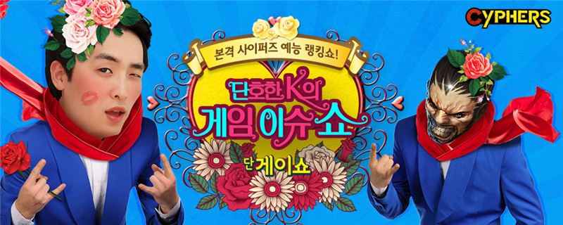 사이퍼즈 '게임쇼' 통해 이용자들과 소통 나선다