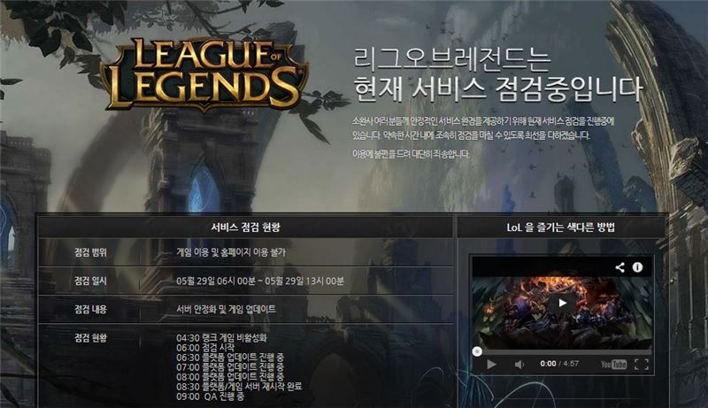 리그 오브 레전드 한국 공식 홈페이지에 올라온 점검글.