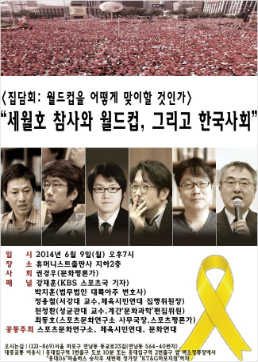 '세월호 참사와 월드컵' 토론회 열려