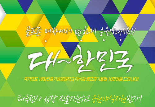 스크린골프 매장서 대한민국 응원하고 야식 받자!