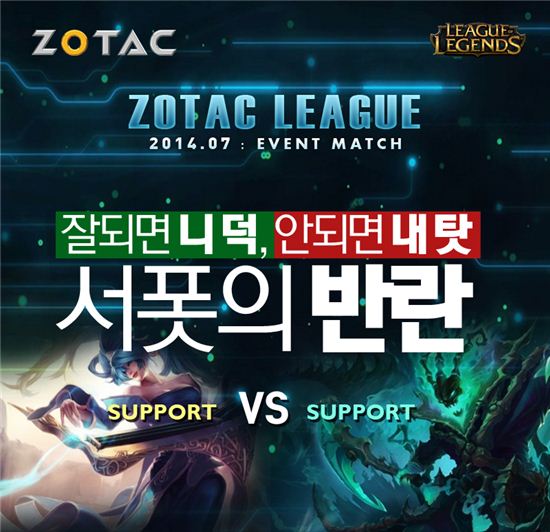 조텍, 서포터 챔피언 전용 LOL 리그 개최
