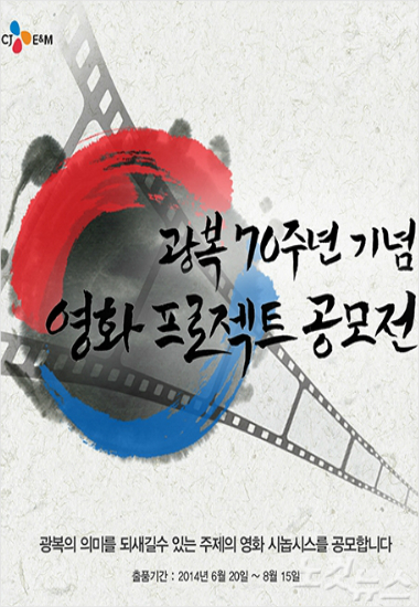 CJE&M광복70주년영화프로젝트공모전