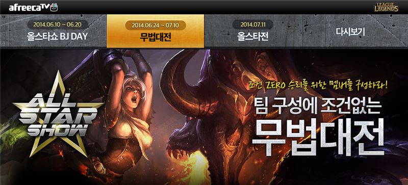 인기 LOL BJ, 최고를 가리자