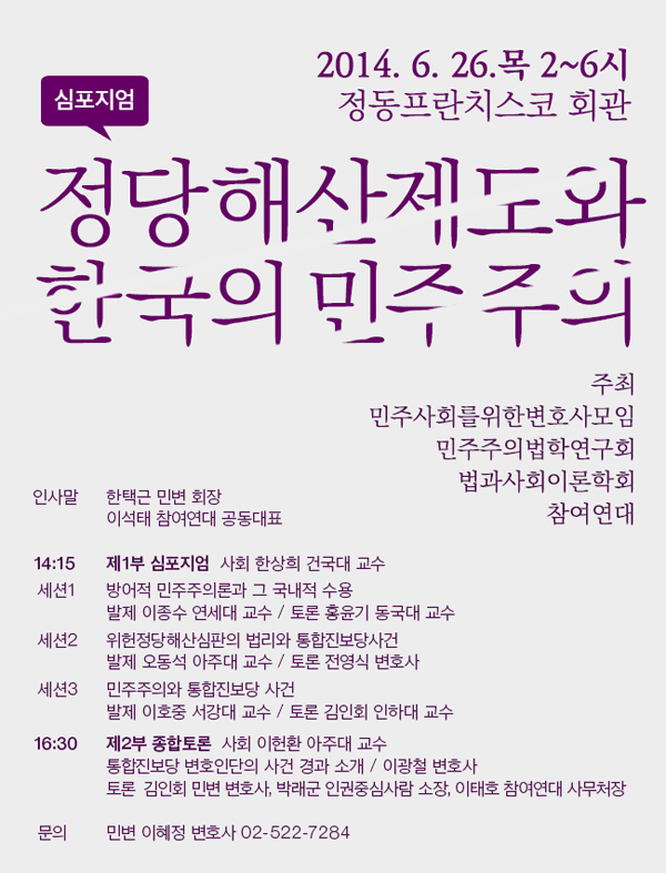 민변ㆍ참여연대ㆍ민주법연 등 ‘정당해산제도와 한국의 민주주의’ 심포지엄