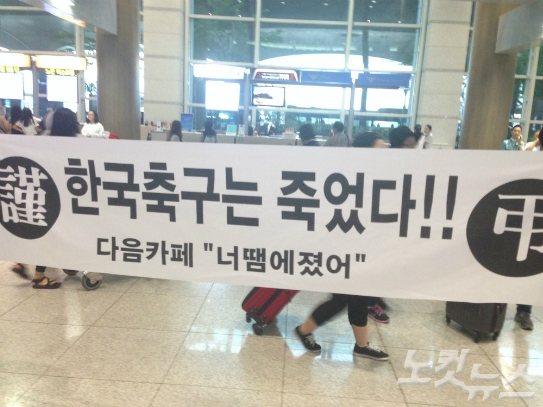 인터넷커뮤니티축구팬들이홍명보호가입국한30일새벽인천공항에대표팀을향한분노가담긴현수막을들고와눈길을끌었다(사진=박세운기자)