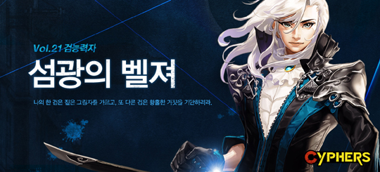 사이퍼즈, 초신속 신규 캐릭터 '섬광의 벨져' 공개