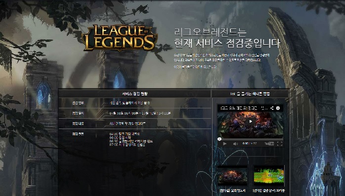 리그 오브 레전드 한국 서버가 7시간 동안 점검에 들어갔다.