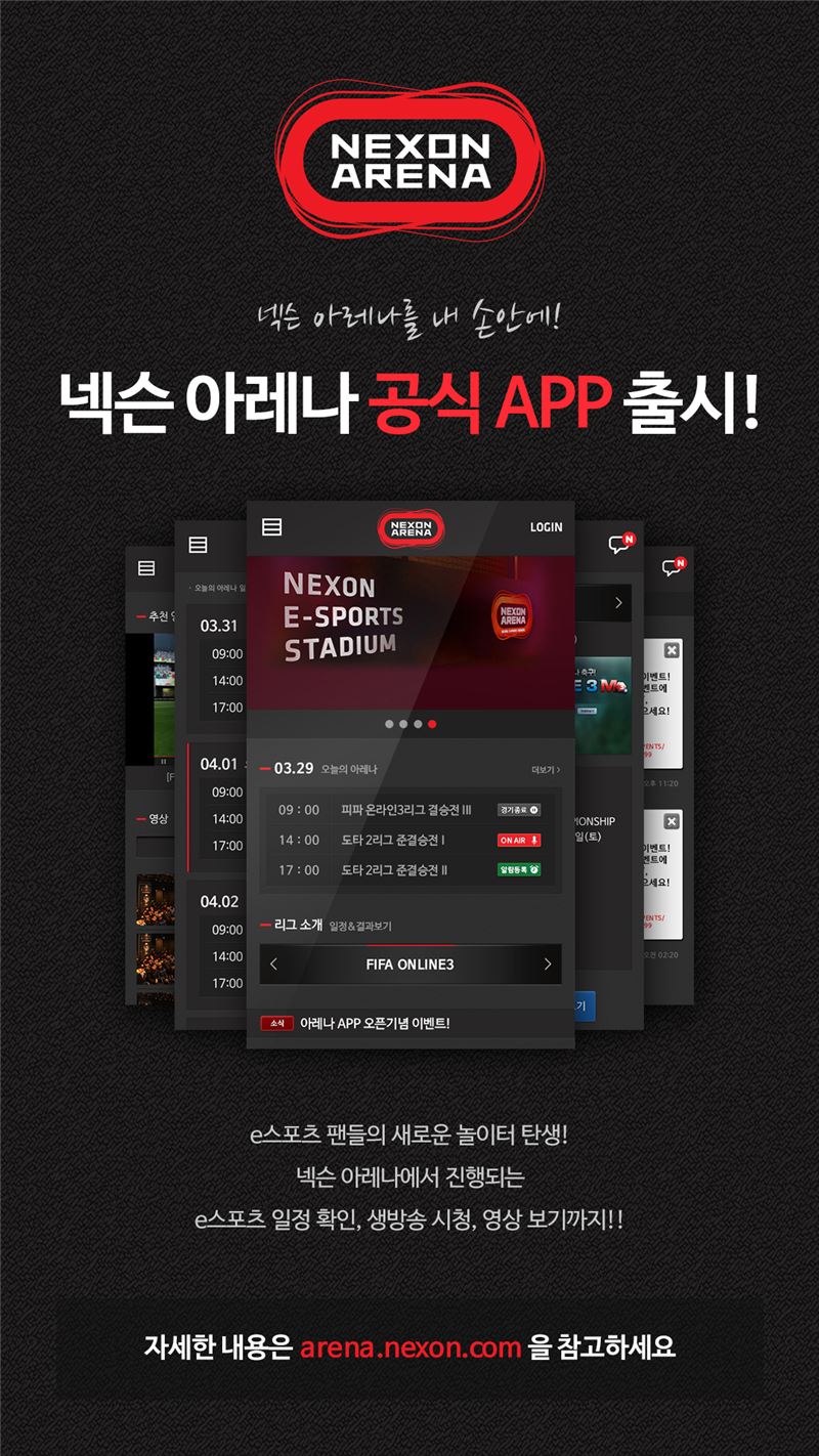 넥슨 아레나 경기, 모바일로 보자