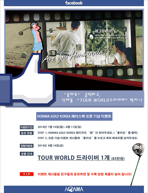 혼마골프, 페이스북 오픈...'좋아요' 누르고 드라이버 받자!