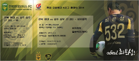 K리그클래식전북현대는18년의프로생활을마치고코치로'제2의축구인생'에나서는골키퍼최은성의은퇴경기에특별입장권을제작했다.(자료사진=전북현대)