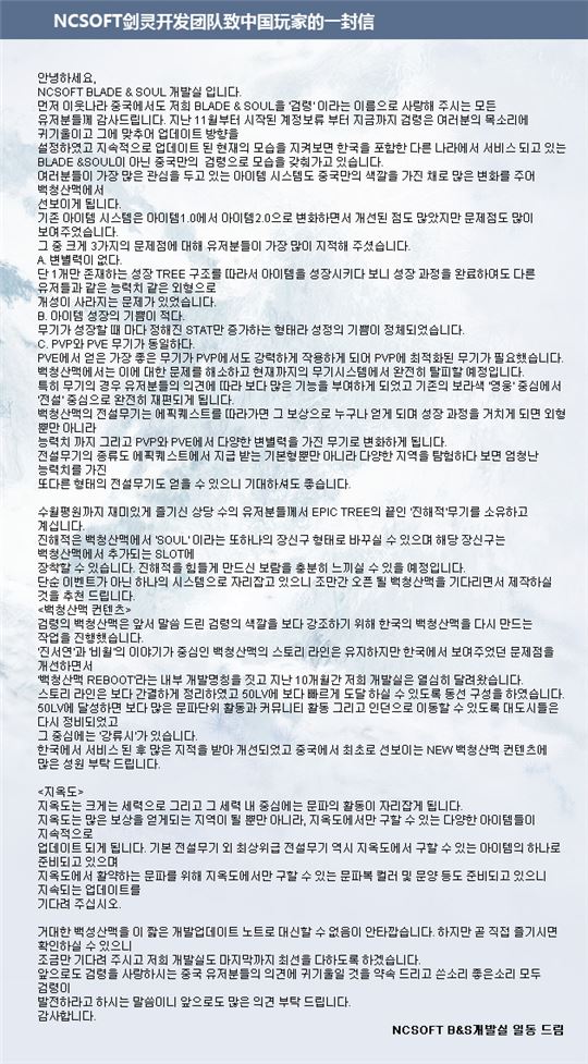 중국 '블레이드앤소울' 공식홈페이지에 게시된 '백청산맥' 개발노트.