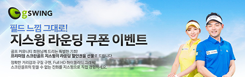 게임소마, '스크린골프 지스윙 할인권 증정' 이벤트 실시