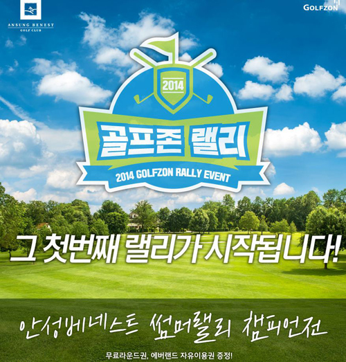 골프존, 안성베네스트GC 썸머랠리 챔피언전 실시!!