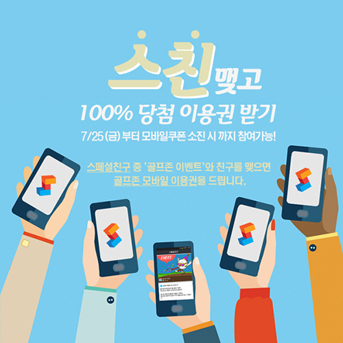 골프존, 스페셜친구 등록하면 모바일 이용권 준다