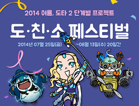 넥슨, 도타2 여름철 이벤트 '도친소' 실시