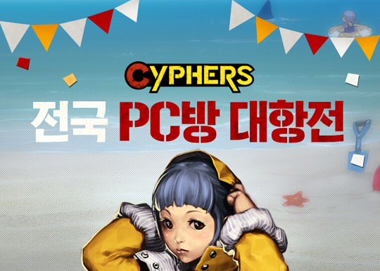 사이퍼즈, 전국 PC방 대항전 이벤트 실시