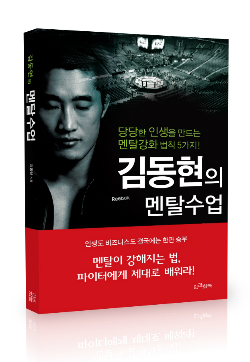 '파이터' 김동현 책 냈다…'김동현의 멘탈수업' 출간