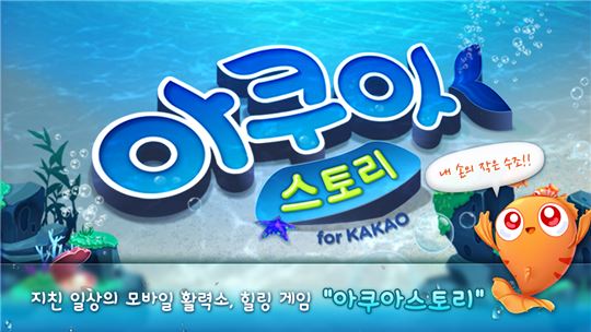 아쿠아스토리 for kakao