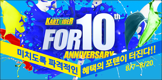 카트라이더 10주년 기념 '포텐' 이벤트 '아이템 펑펑'