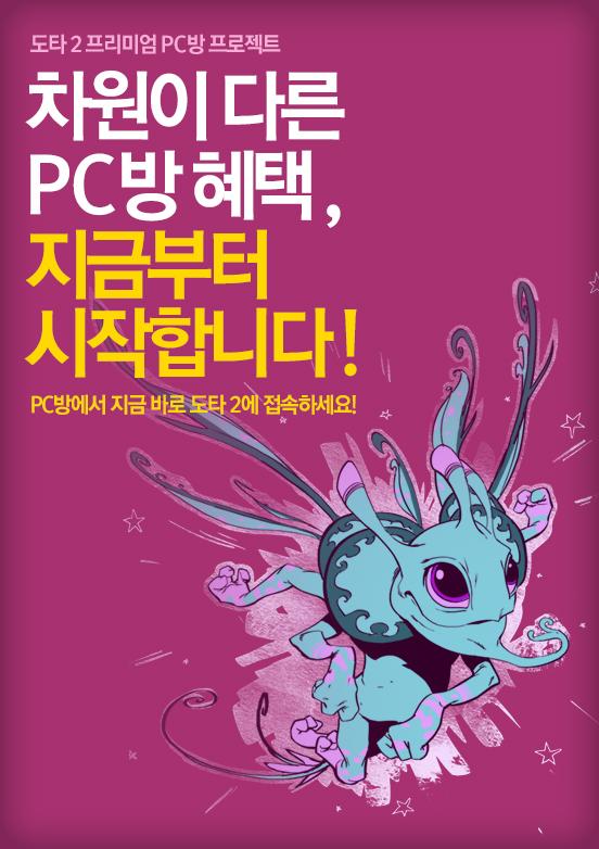 PC방에서 '도타2' 영웅스킨 무료