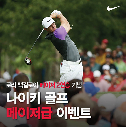 나이키 골프, 맥길로이 메이저 2연승 기념 이벤트 진행