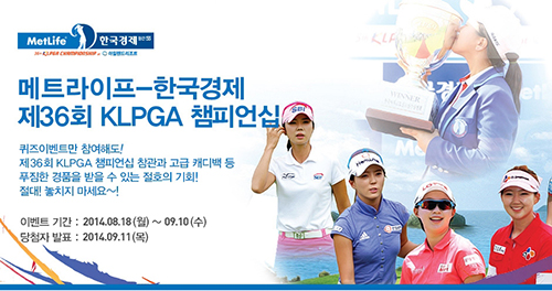 메트라이프생명, KLPGA 챔피언십 개최 기념 '퀴즈 이벤트' 진행