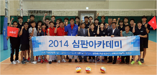 한국배구연맹과대한배구협회가지난달5일부터7주간진행한2014심판아카데미가성황리에종료됐다(자료사진=한국배구연맹)