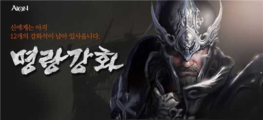 [자료] 엔씨 '아이온' 명랑 강화 업데이트 실시