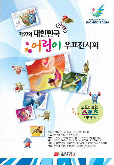 '어린이 우표전시회' 인천AG 문화행사로 개최