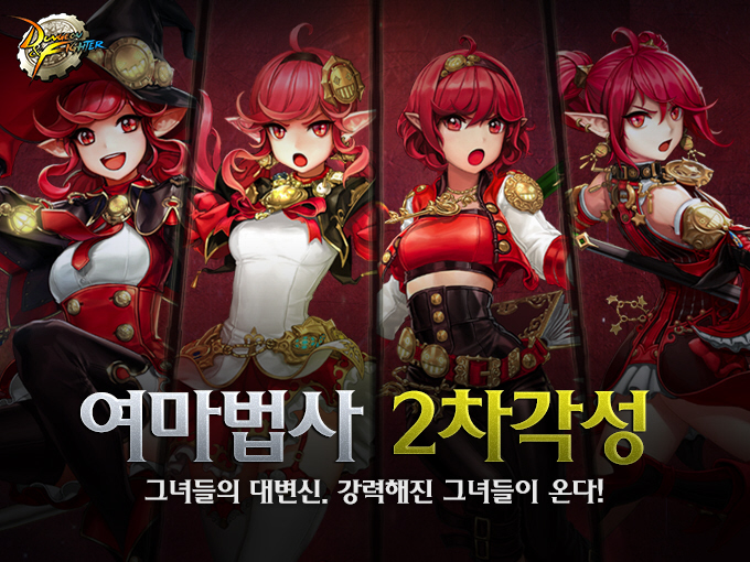 던전앤파이터 '여마법사' 2차 각성 업데이트 실시