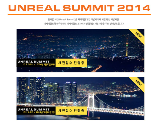 [자료] 에픽게임스, '언리얼 서밋 2014 대구 & 부산' 개최