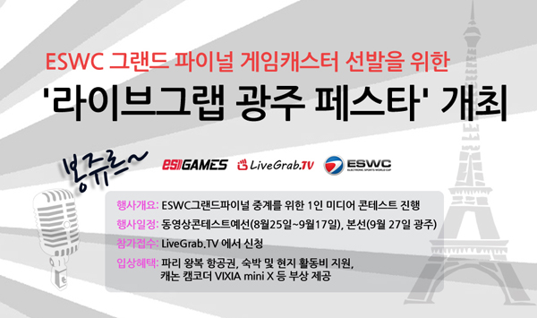 ESWC, 그랜드파이널 게임캐스터 뽑는다