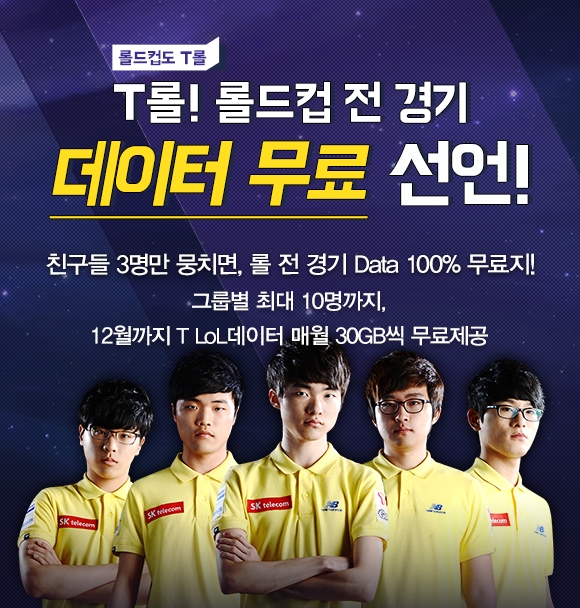 T LOL, 롤드컵 기간 데이터 프리 선언