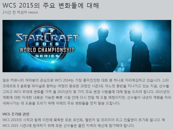 스타크래프트2 공식 홈페이지에 블리자드가 올린 WCS 2015 시즌 개편안.