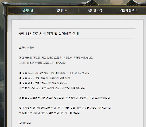 리그 오브 레전드 한국 공식 홈페이지에 게시된 서버 점검 예고.