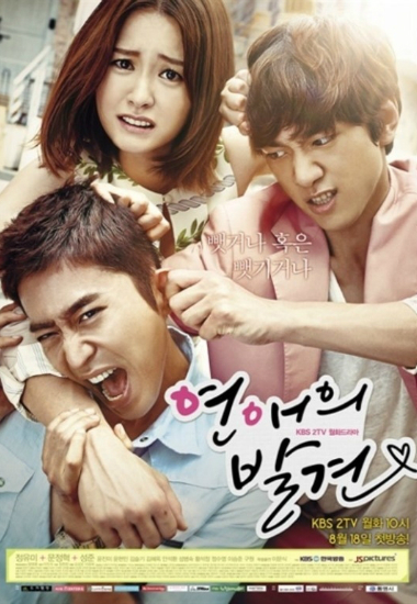 KBS드라마'연애의발견'포스터