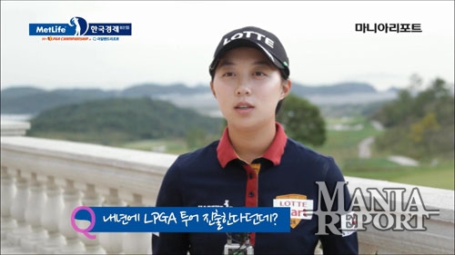 [메트라이프 챔피언십]김효주에게 직접 듣는 LPGA 진출 계획