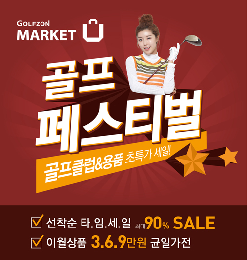 골프존마켓, '최대 90% 할인' 가을 골프페스티벌 실시